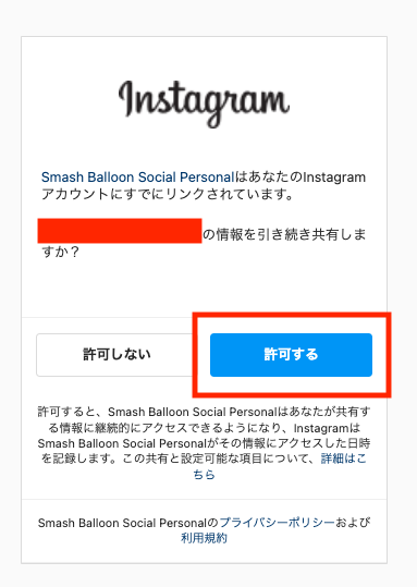 WordPressとInstagramアカウントとの連携を承認する