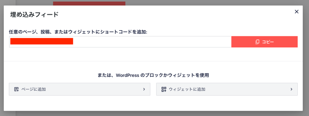 WordPressサイトに埋め込むInstagramフィードのショートコードを保存する