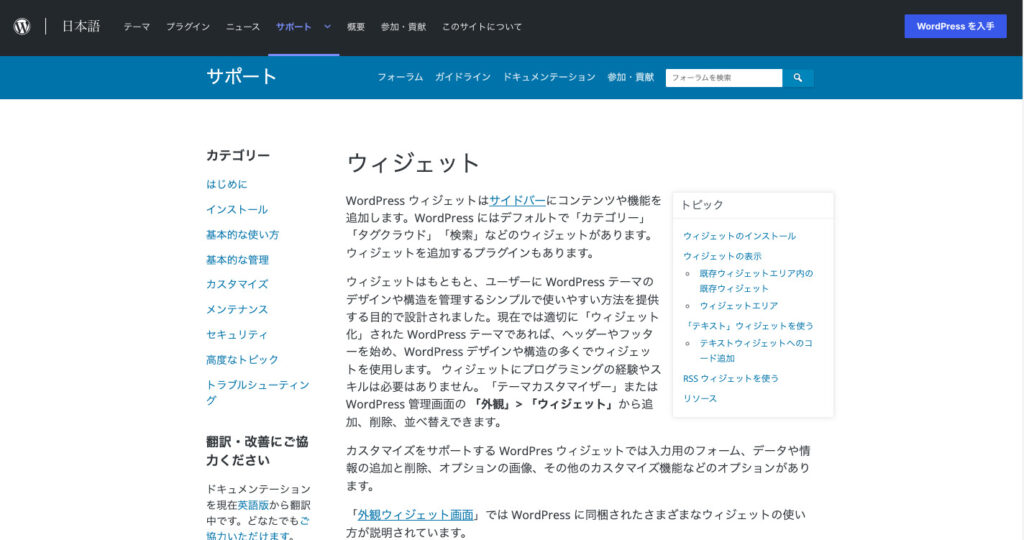 WordPressのウィジェットとは?