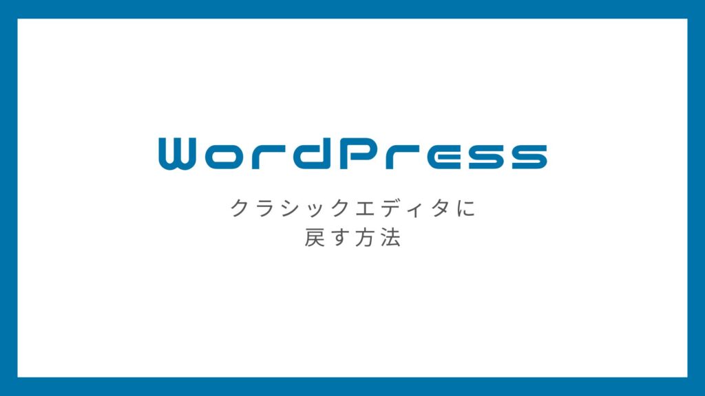 WordPressのウィジェットをブロックエディタからクラシックエディタに戻す方法