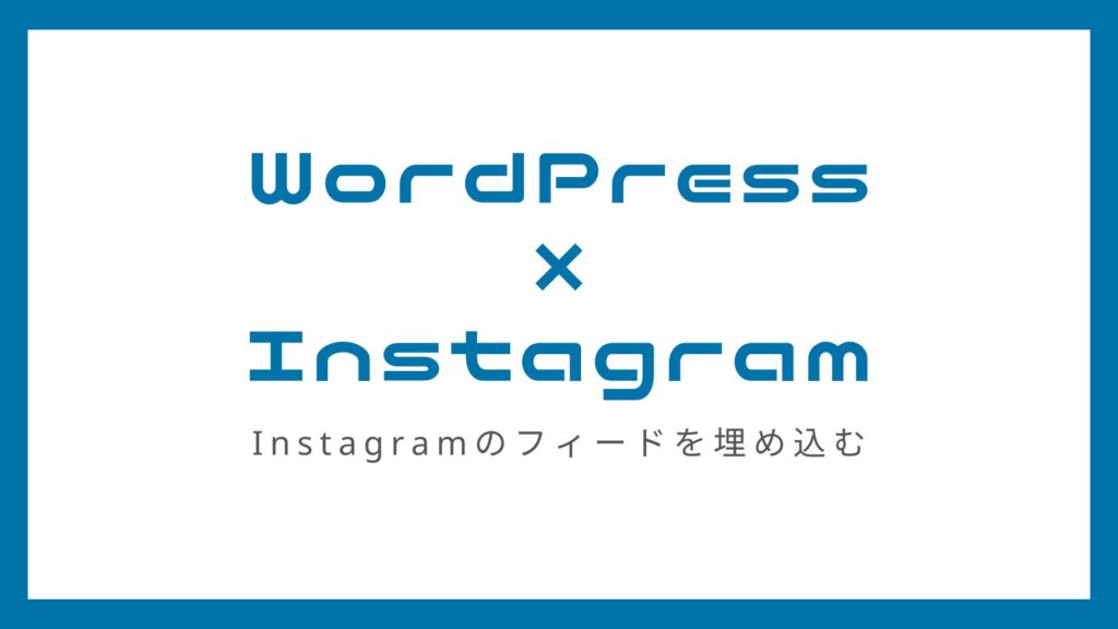 WordPressにInstagramフィードを埋め込みできるSmash Balloonの無料プラグインの使い方