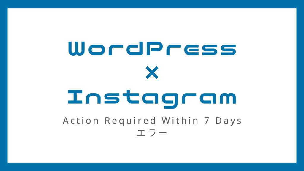 Smash Balloon Social Photo Feed が Action Required Within 7 Days エラーになったとき