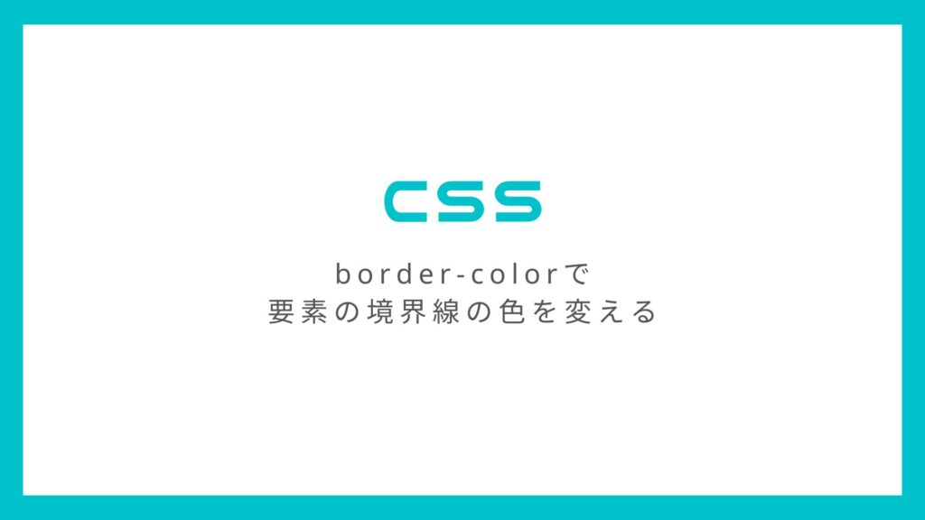 CSS「border-color」で要素の境界線の色を変える方法とその効き方
