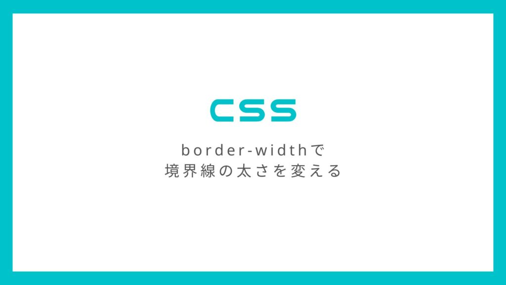 CSSのborder-widthで境界線の太さを変える方法とその効き方