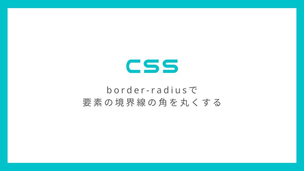 CSSのborder-radiusで要素の境界線の角を丸くする方法とその効き方