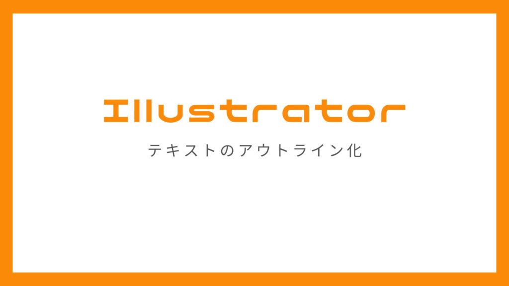 adobe illustratorでテキストをアウトライン化する方法