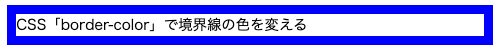 border-colorで上下左右の境界を青色にする