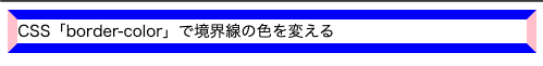 border-colorで上下の境界を青色、左右の境界をピンク色にする