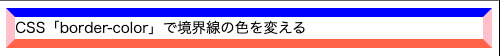 border-colorで上下と左右の境界で違う色を設定する