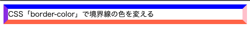 border-colorで上下左右の境界それぞれで違う色を設定する