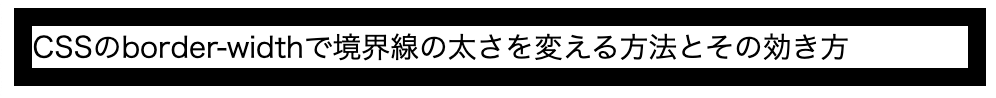 border-widthで上下左右の境界を太くする