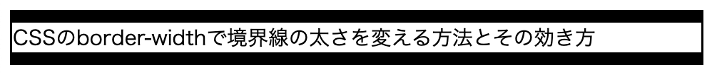 border-widthで上下の境界を太くする