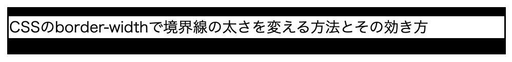 border-widthで下の境界を太くする