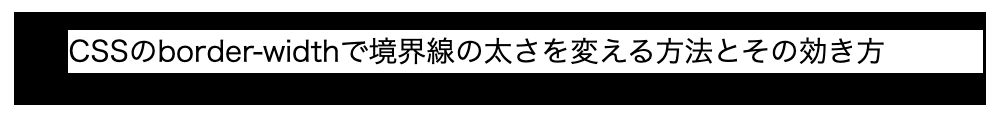 border-widthで下左の境界を太くする
