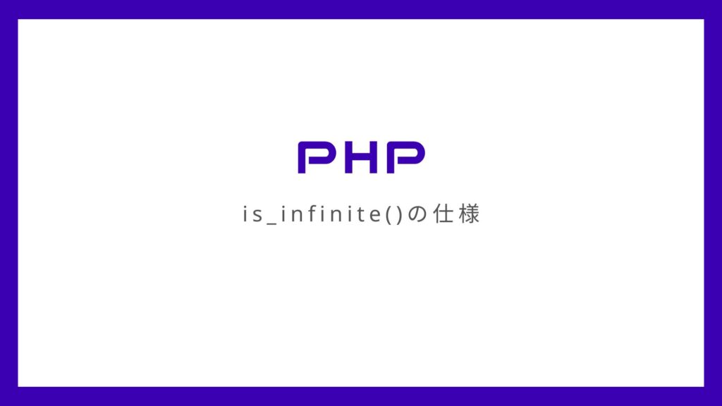 【PHP】is_infinite()はfloat型を基準に値が無限大か判定する