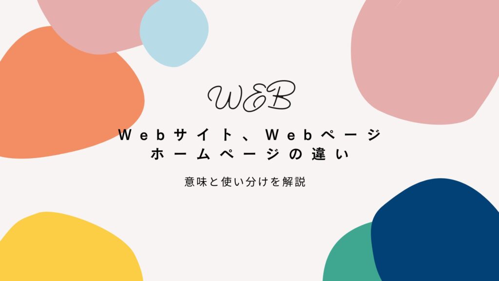 Webサイト、Webページ、ホームページの違いとは?3つの意味と使い分けを解説