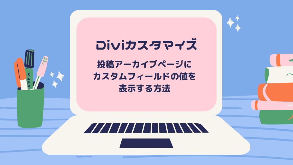 【PHP】Divi の投稿アーカイブページにカスタムフィールド入力値を表示する方法