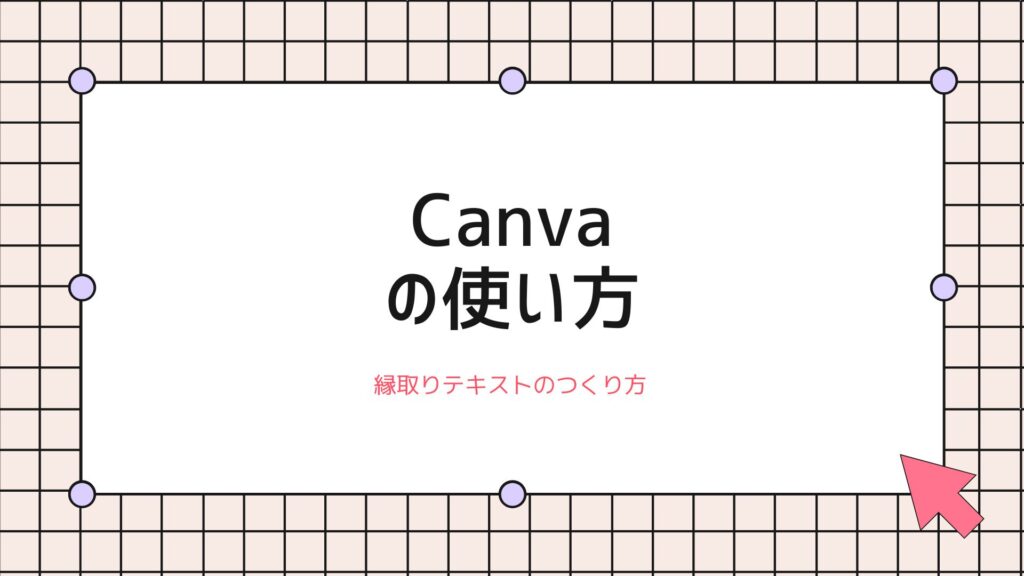 Canvaで縁取りテキストをつくる方法とで縁取りテキストの縁と内側の色の変え方