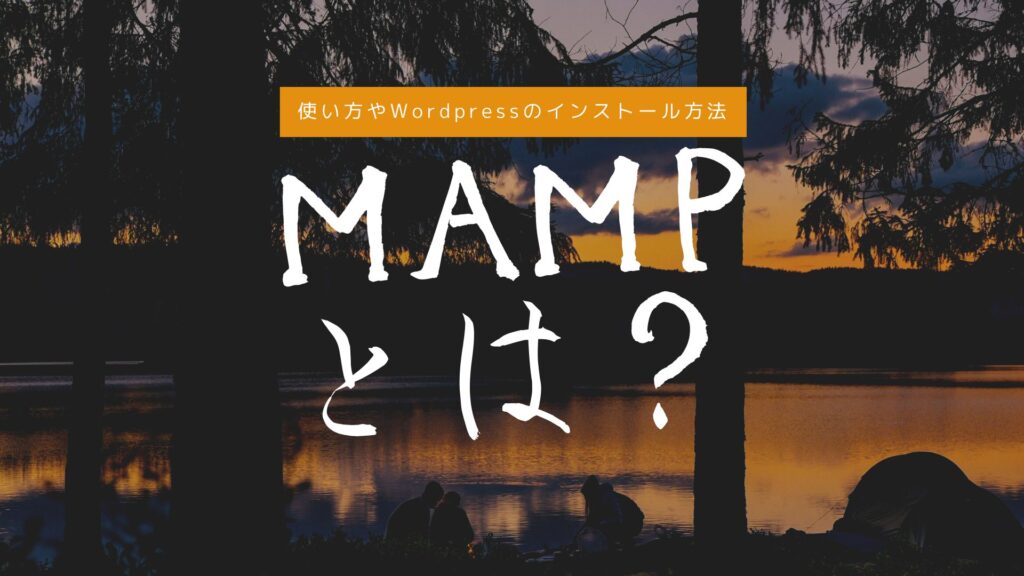 MAMPとは?使い方は?MacやWindowsのローカルにWebサーバー環境を構築