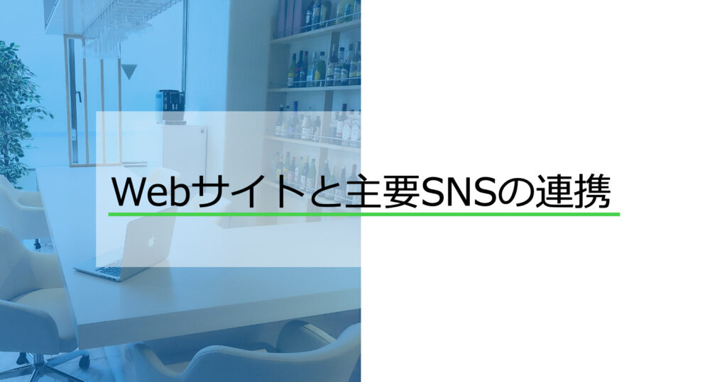 WordPressと主要SNSを連携する【Twitter・Instagram】