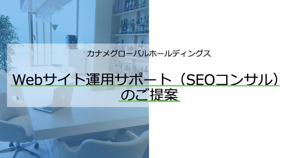 【ページビューが400%超改善】​ホームページのSEOコンサル事例