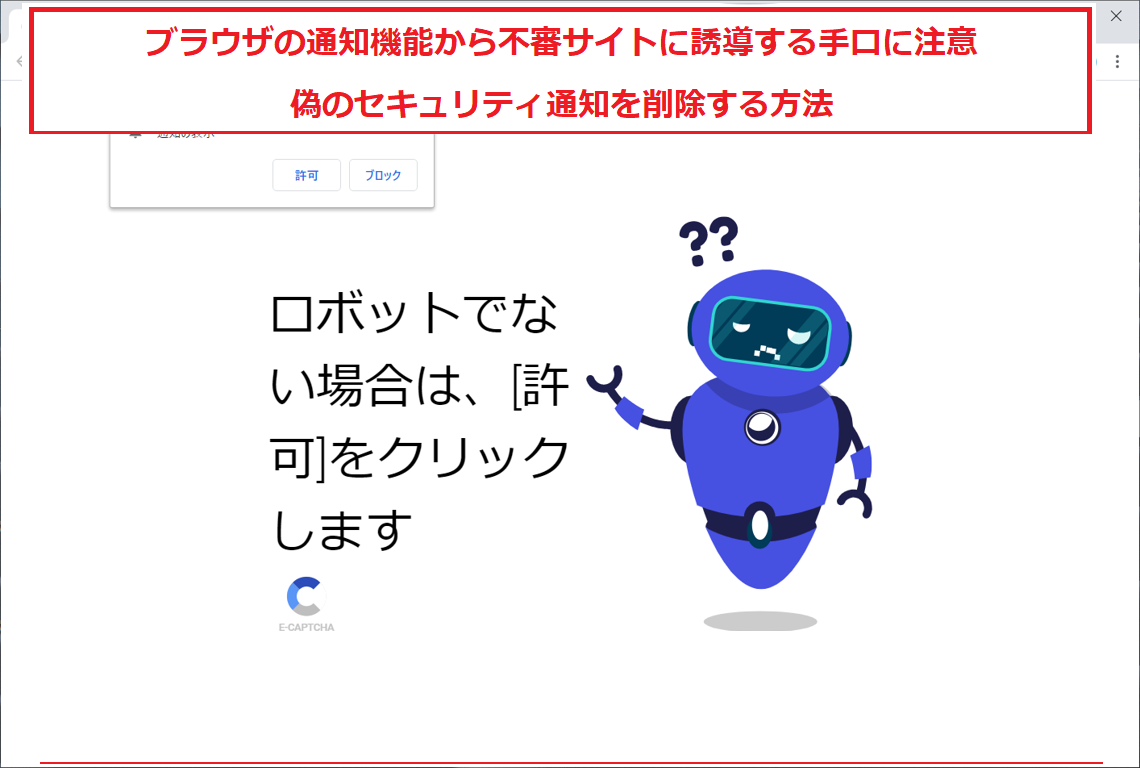 ブラウザの通知機能から不審サイトに誘導する手口に注意　偽のセキュリティ通知を削除する方法