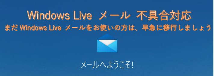Windows Live メール