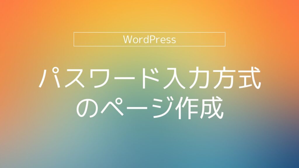 WordPressでページごとにパスワード閲覧制限を設定する方法