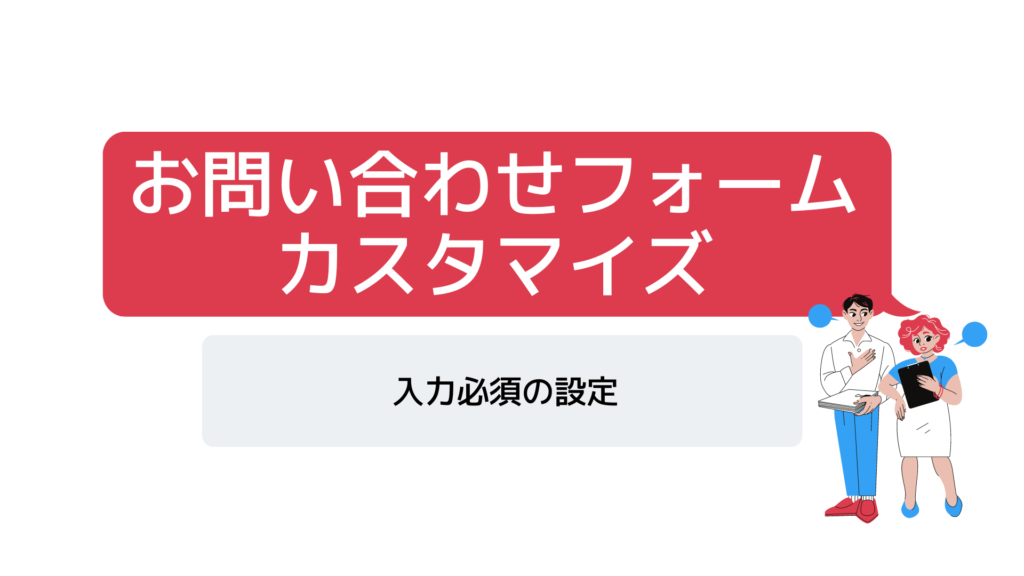 お問い合わせフォームの入力ルールを任意→必須へ変更【ContactForm7】