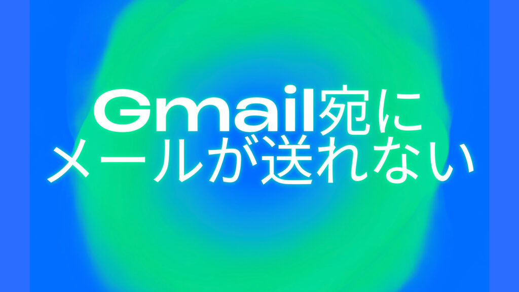 @gmail.comに送信したメールが5.7.26エラーとなり送信できない