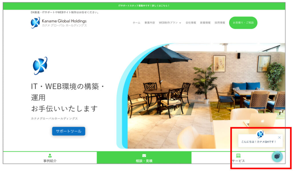 ホームページにチャットボットを設置しました。