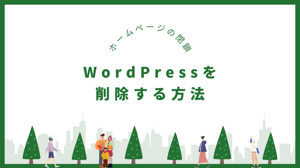 サーバー上からWordPressのファイルを削除する方法3選【ホームページの閉鎖】