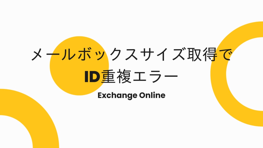 ExchangeOnlineのメールボックスサイズ取得でID重複エラーになったとき