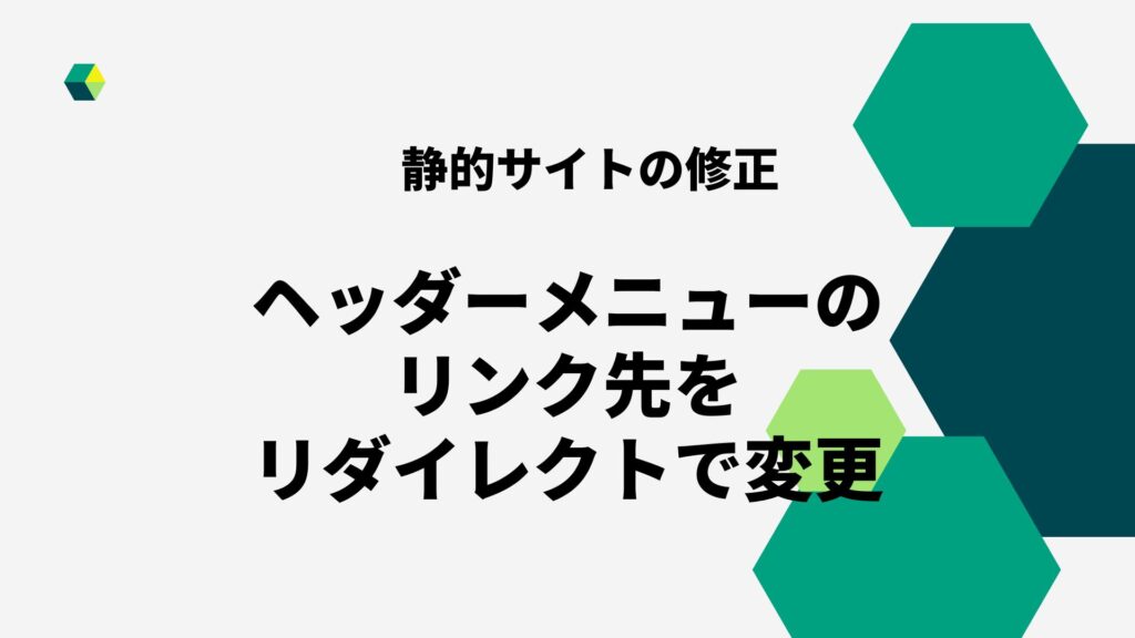 静的サイトのヘッダーメニューのリンク修正をリダイレクトにて対応しました
