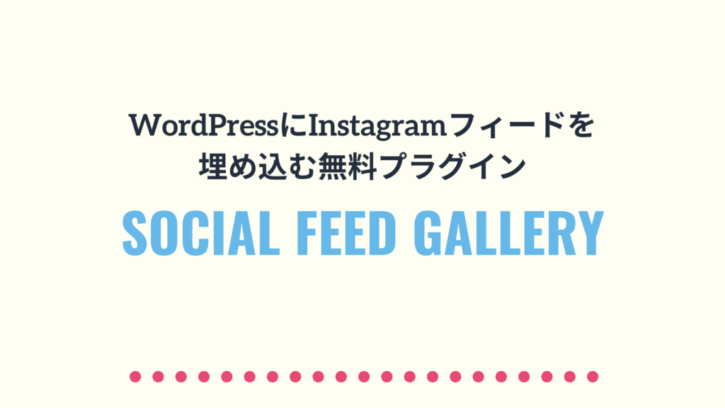 WordPressにInstagramフィードを埋め込む無料プラグインSocial Feed Galleryの使い方