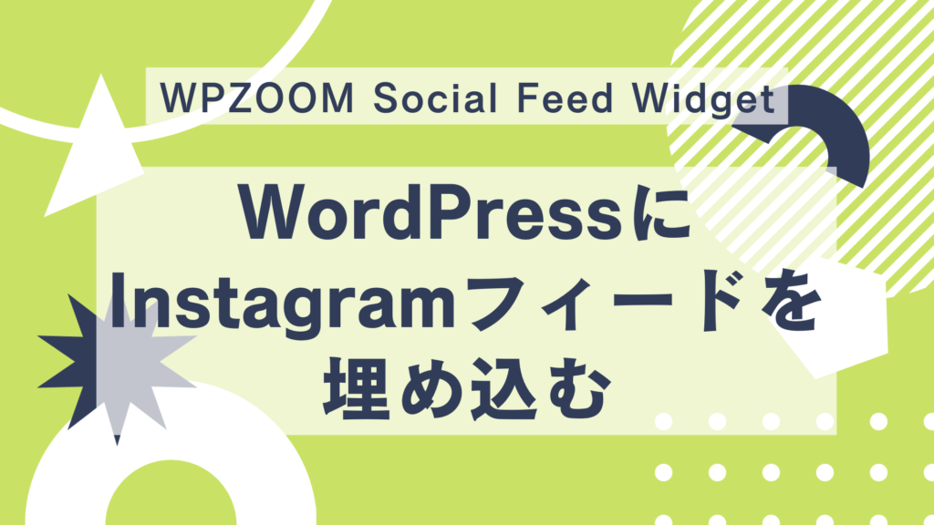 WordPress無料プラグインWPZOOM Social Feed WidgetでInstagramフィードを埋め込む