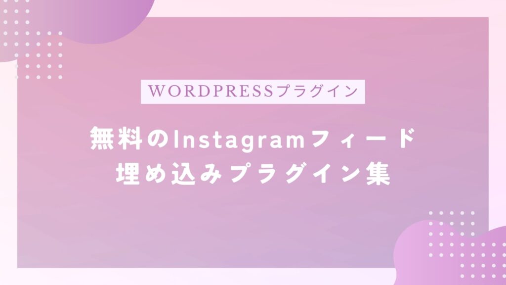 WordPressにInstagramフィードを埋め込みできる無料プラグイン3選