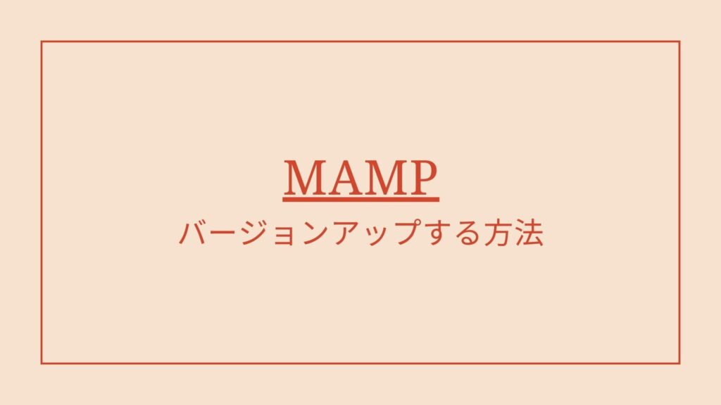 MacのMAMPをバージョンアップする方法
