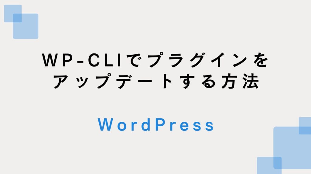 WP-CLI で WordPress プラグインのバージョンをアップデートする方法