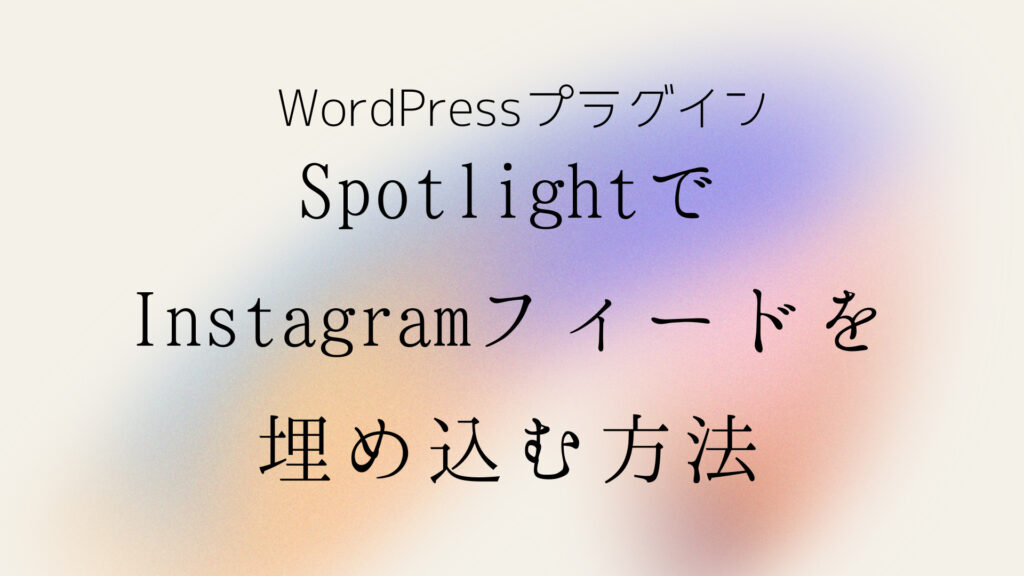 WordPressの無料プラグインSpotlightでInstagramを埋め込む