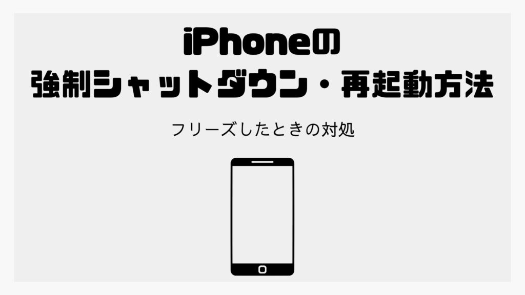 固まって反応せずフリーズしたiPhoneを強制シャットダウン・再起動する方法