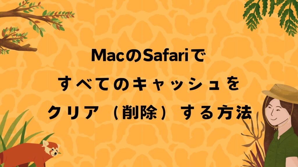MacのSafariですべてのキャッシュをクリア（削除）する方法