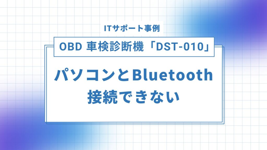 OBD車検診断機「DST-010」とパソコンがBluetooth接続できない