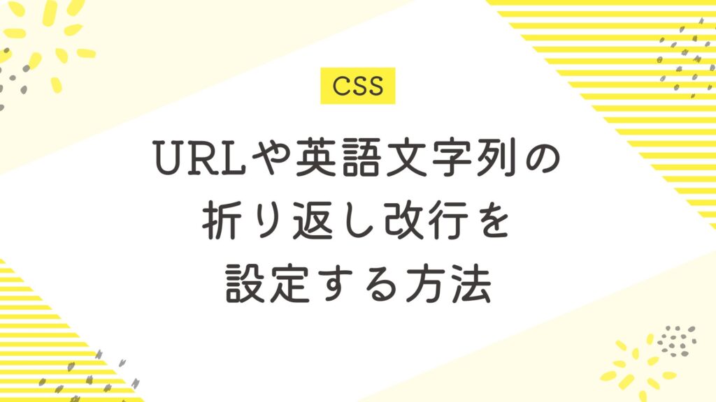 CSSでURLや英語文字列の折り返し改行を設定する方法【word-break】