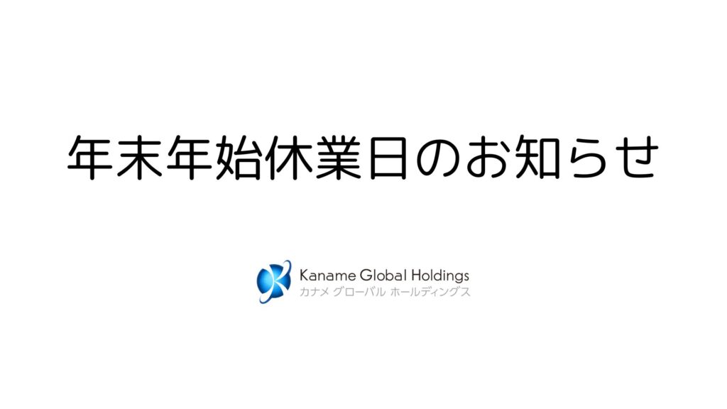 年末年始休業日のお知らせ【2025 – 2026】