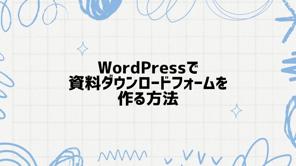 WordPressサイトで資料ダウンロードフォームを作る方法【プラグイン利用】