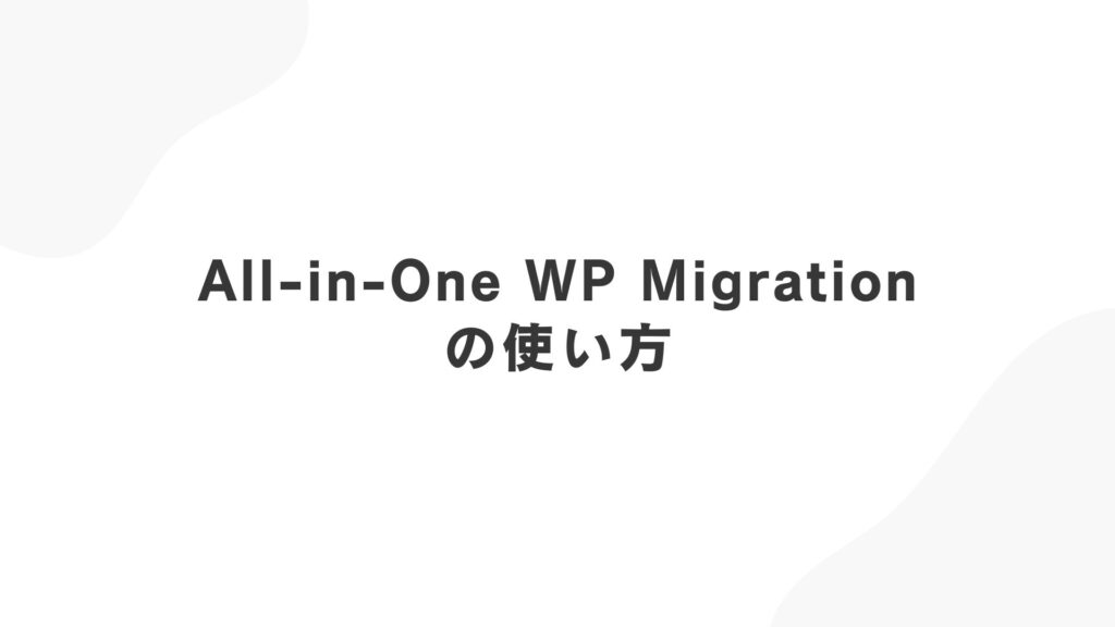 All-in-OneWPMigrationの使い方とよくあるエラーの解決方法