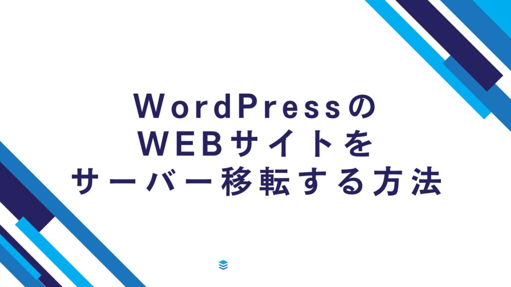 WordPressサイトを手動でサーバー移転する方法【プラグインを使わずに移行】