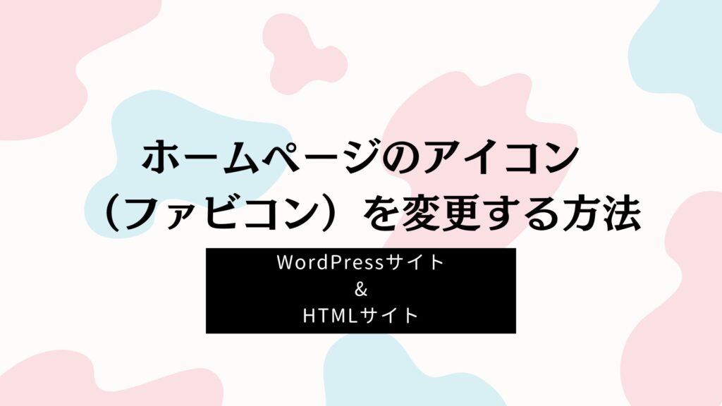 【サイトブランディング】ホームページのアイコン（ファビコン）を変更する方法