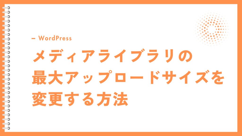 WordPressで画像メディアライブラリの最大アップロードサイズを変更する方法